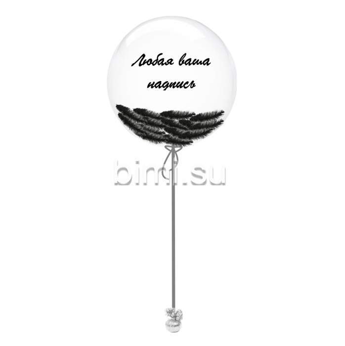 Воздушный Шар сфера Bubble 60 см. с перьями черный
