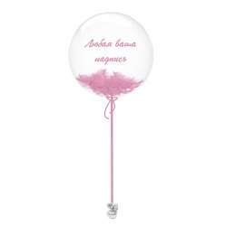 Воздушный Шар сфера Bubble 60 см. с перьями розовый